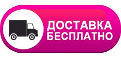 бесплатная доставка Бердянск